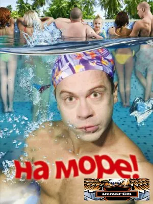 На море! 2008