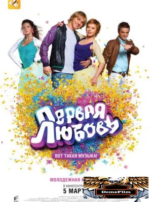 Первая любовь 2009