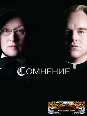Сомнение 2008