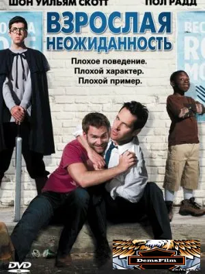 Взрослая неожиданность 2008