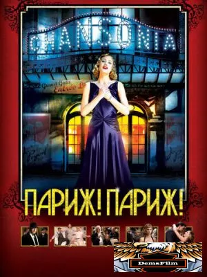 Париж! Париж! 2008