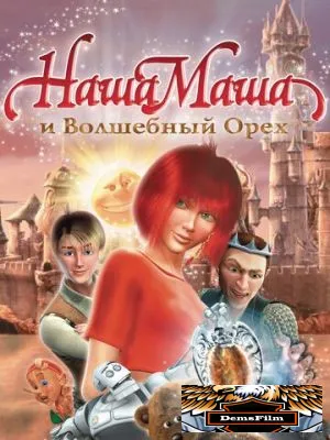 Наша Маша и Волшебный орех 2009