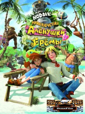 Новые приключения Аленушки и Еремы 2009