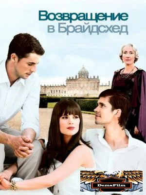 Возвращение в Брайдсхед 2008