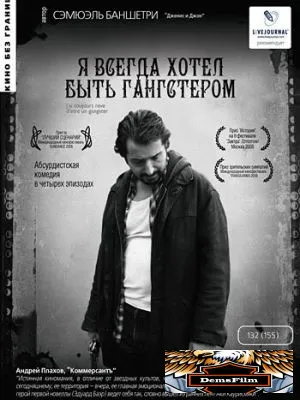 Я всегда хотел быть гангстером 2007