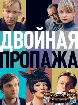 Двойная пропажа 2009