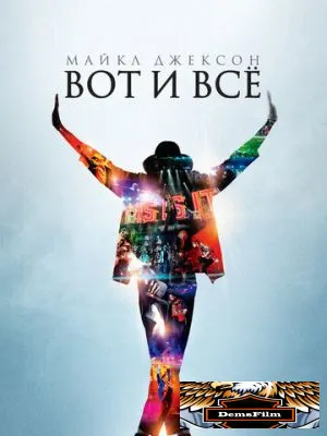 Майкл Джексон: Вот и всё 2009
