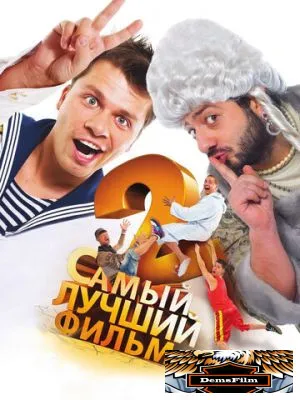 Самый лучший фильм 2 2009