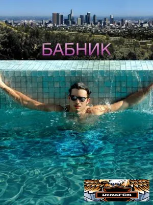 Бабник 2008