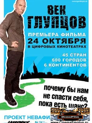 Век глупцов 2009