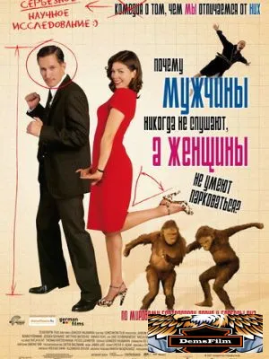 Почему мужчины никогда не слушают, а женщины не умеют парковаться 2007