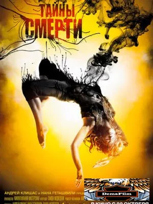 Тайны смерти 2009