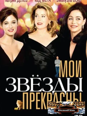 Мои звезды прекрасны 2008