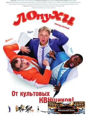 ЛОпуХИ: Эпизод первый 2009