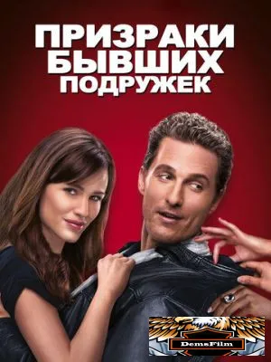 Призраки бывших подружек 2009