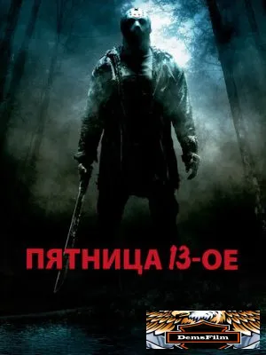 Пятница 13-е 2009