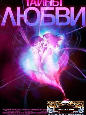 Тайны любви 2009