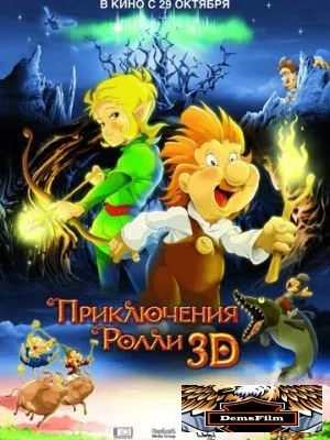 Приключения Ролли 3D 2009