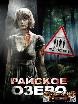 Райское озеро 2008