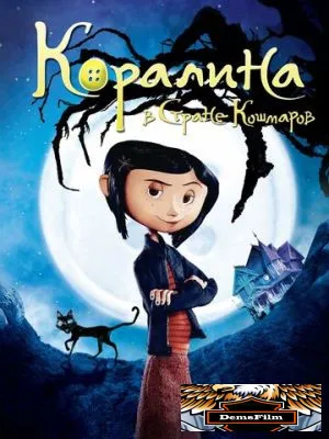 Коралина в Стране Кошмаров 2008