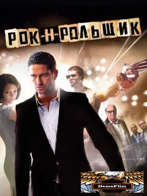 Рок-н-рольщик 2008