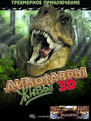 Динозавры живы! 3D 2007