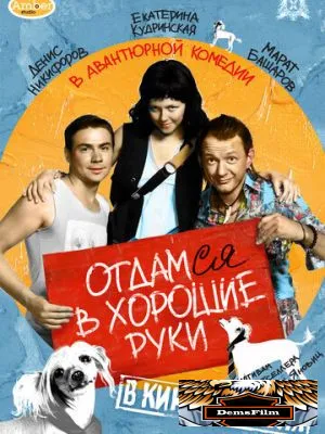 Отдамся в хорошие руки 2009
