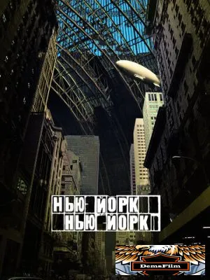 Нью-Йорк, Нью-Йорк 2008