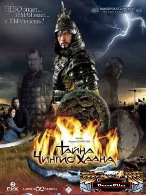 Тайна Чингис Хаана 2009