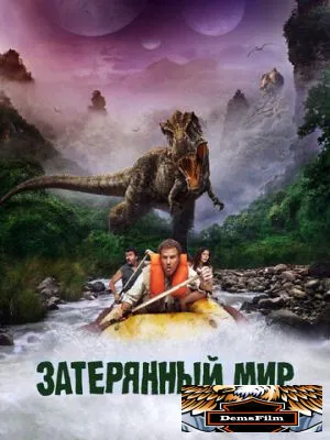 Затерянный мир 2009
