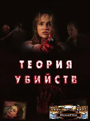 Теория убийств 2008