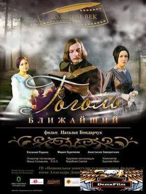 Гоголь. Ближайший 2009