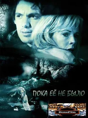 Пока ее не было 2007