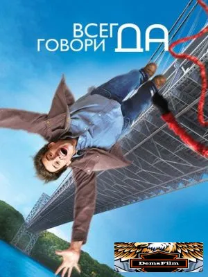 Всегда говори «ДА» 2008