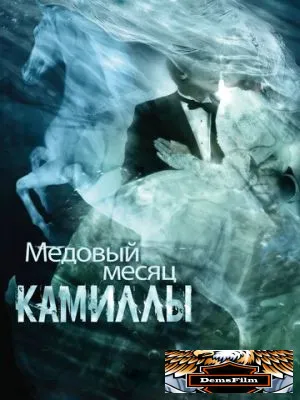 Медовый месяц Камиллы 2007