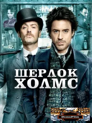 Шерлок Холмс 2009