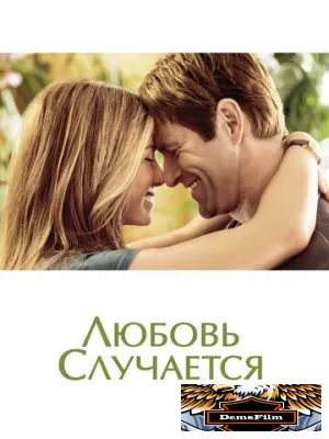 Любовь случается 2009