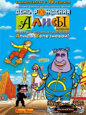 День рождения Алисы 2008