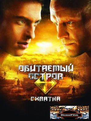 Обитаемый остров: Схватка 2009
