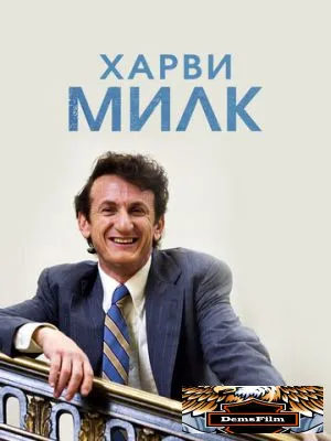 Харви Милк 2008
