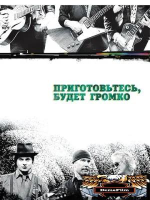 Приготовьтесь, будет громко 2009