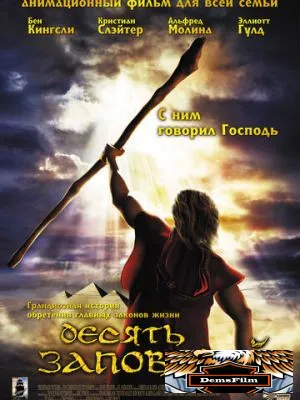 Десять заповедей 2007