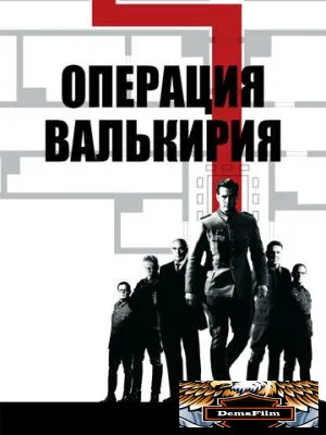 Операция «Валькирия» 2008