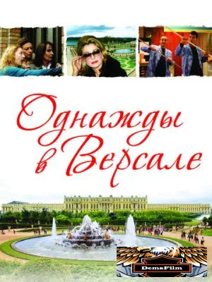 Однажды в Версале 2009