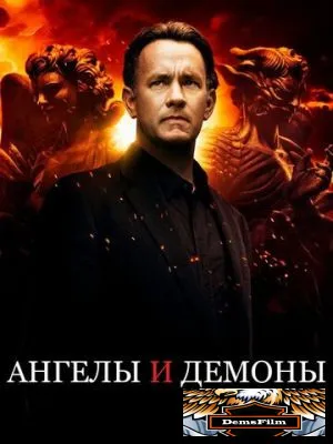 Ангелы и Демоны 2009