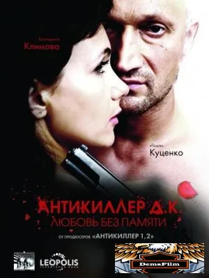Антикиллер Д.К: Любовь без памяти 2009