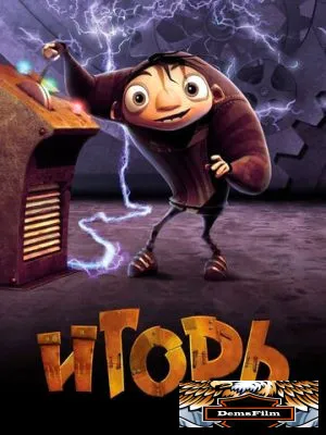 Игорь 2008