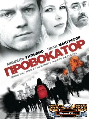 Провокатор 2008