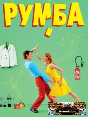 Румба 2008