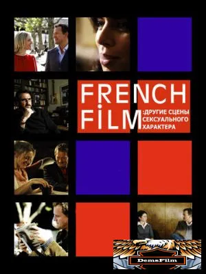 French Film: Другие сцены сексуального характера 2008